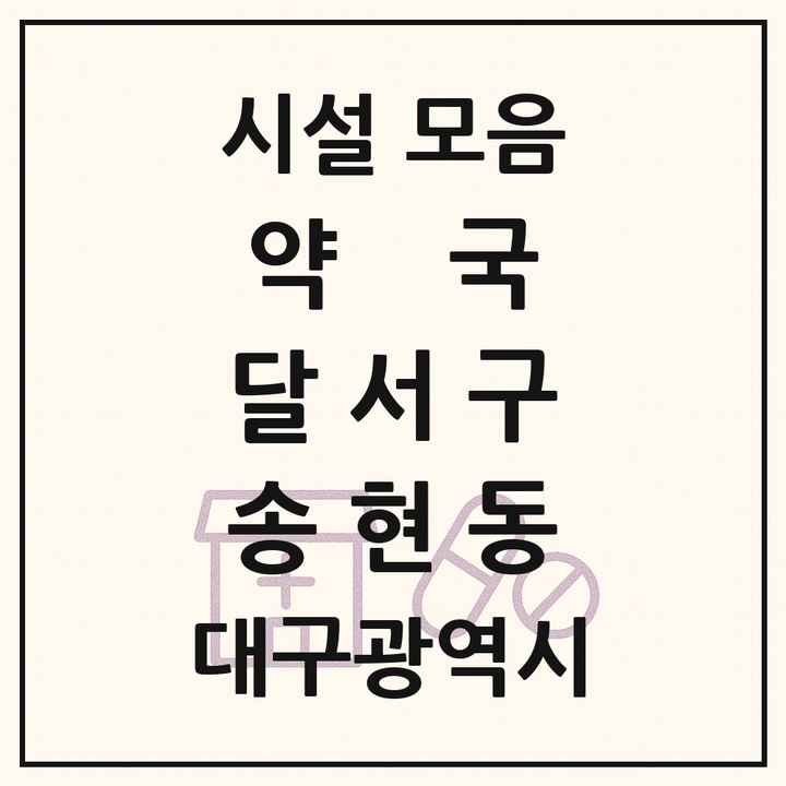 대구광역시 달서구 송현동 약국 목록